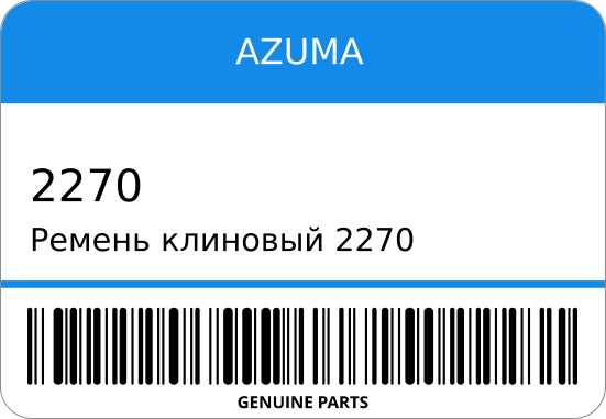 Ремень клиновый  99331-50681/ 690х95 AZUMA 2270